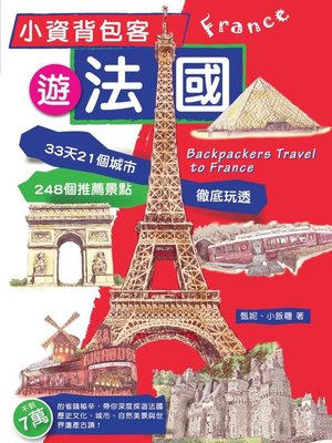 cover image of 小資背包客遊法國